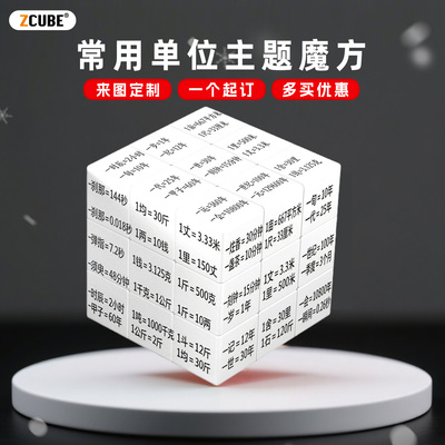 认识古今常用单位换算儿童益智创意玩具学生三阶魔方解压个性定制