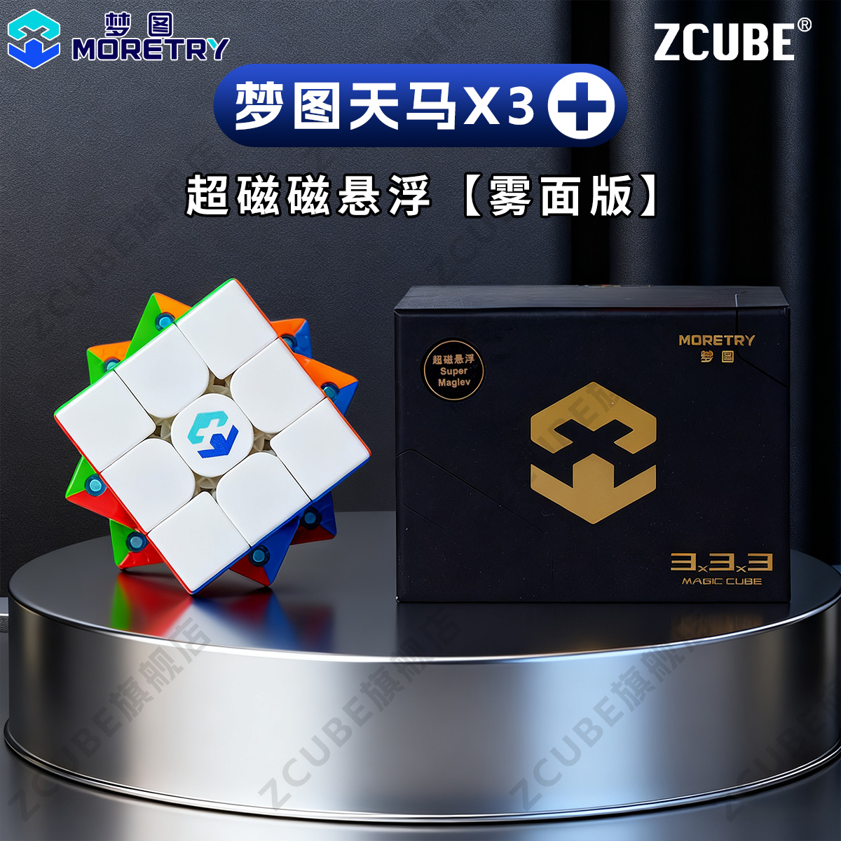 梦图天马X3ZCUBE联名款三阶磁悬浮魔方磁力比赛用儿童益智力玩具