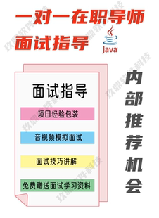 java前端后端面试一对一辅导就业内推跳槽涨薪代面试