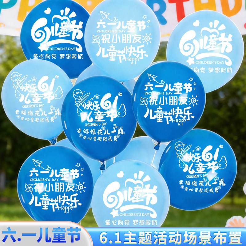 儿童节加厚气球六一装饰61幼儿园学校课桌商场活动舞台路引布置