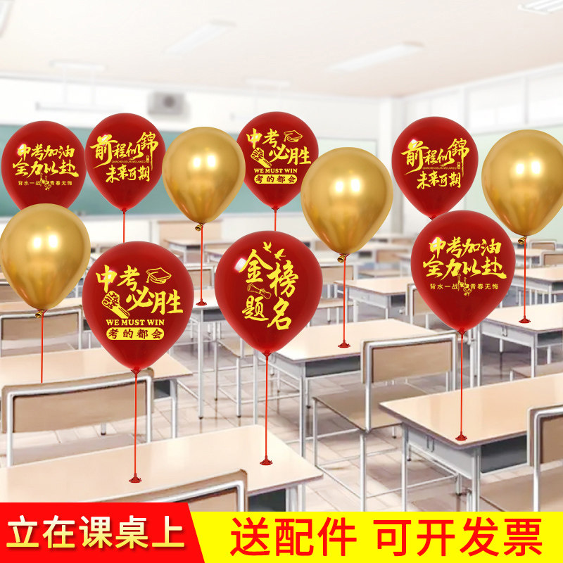 中考课桌气球初三升学考试百日誓师加油支架教室课桌装饰氛围布置,节庆用品/礼品,气球,淘宝优惠券,粉丝福利购,淘宝优惠卷