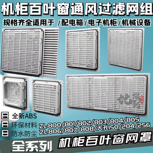 通风过滤网组FB9802/801/807百叶窗ZL-803/8