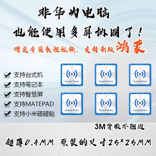 华为一碰传NFC贴纸多屏协同NTAG216抗金属超