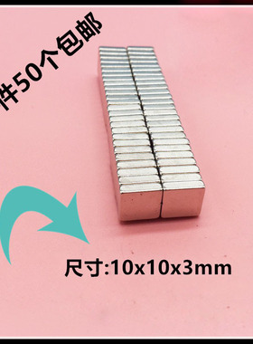 强磁 磁铁 8X8X2/3 10X10X2/3/4/5mm 正方形磁铁强力磁铁包邮磁铁