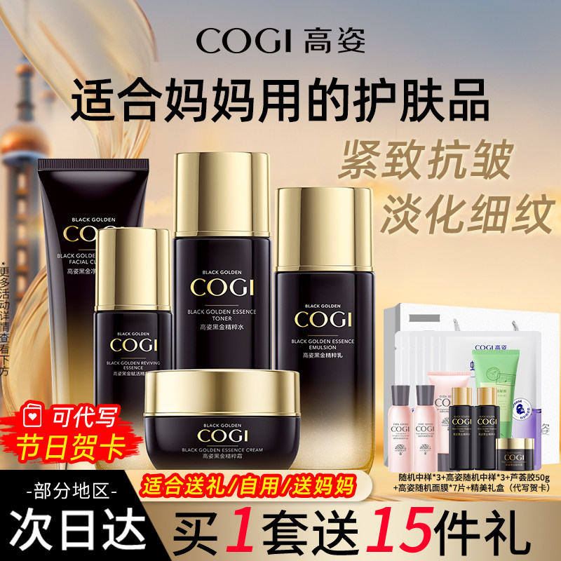 高姿黑金水乳套装紧致抗皱中年妈妈护肤品全套礼盒正品官方旗舰店