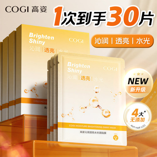 高姿透亮水光面膜补水保湿正品