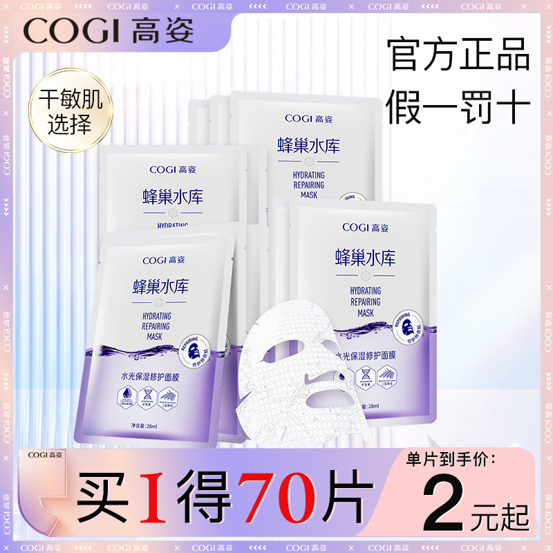 高姿蜂巢水库面膜女补水保湿玻尿酸虾青素修护熬夜官方旗舰店正品