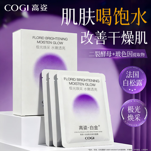 高姿白金极光焕采面膜官方正品