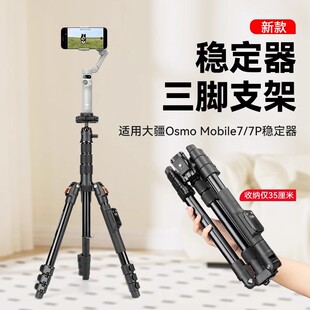 Mobile Osmo 7P场景跟拍手机稳定器专业三脚落地支架 DJI 适用大疆