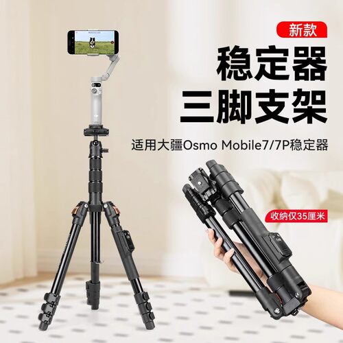 适用大疆 DJI Osmo Mobile 7P场景跟拍手机稳定器专业三脚落地支架