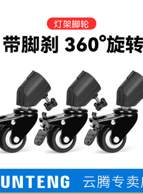 灯架移动滑轮带轮子适用绿联UGREEN/闪魔/小天/锐塔克rtako/神牛/爱图仕/南冠直播移动支架落地三脚架补光灯
