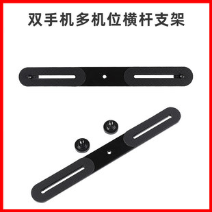 手机直播支架双机位横杆手机夹话筒夹云台声卡蓝牙遥控补光灯配件