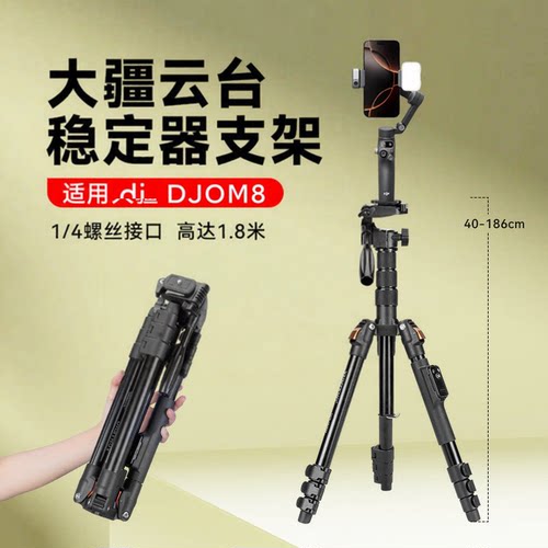 适用大疆DJI Osmo Mobile 8手机云台三脚架稳定器直播拍摄落地支架延长杆自拍户外手机直播三角架自拍配件