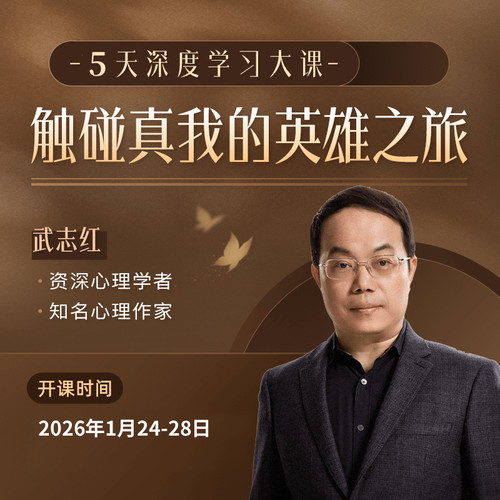 武志红线下大课：触碰真我的英雄之旅（广州）5天课程