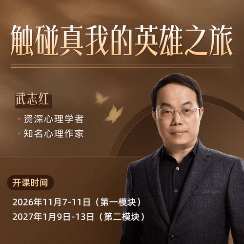 武志红线下大课：触碰真我的英雄之旅（广州）