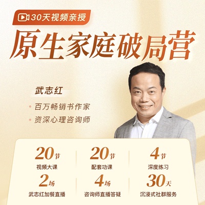 武志红·30天原生家庭破局营（7月26日开课）
