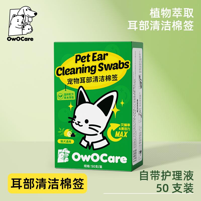 owocare棉签滴耳液猫狗耳部清洁