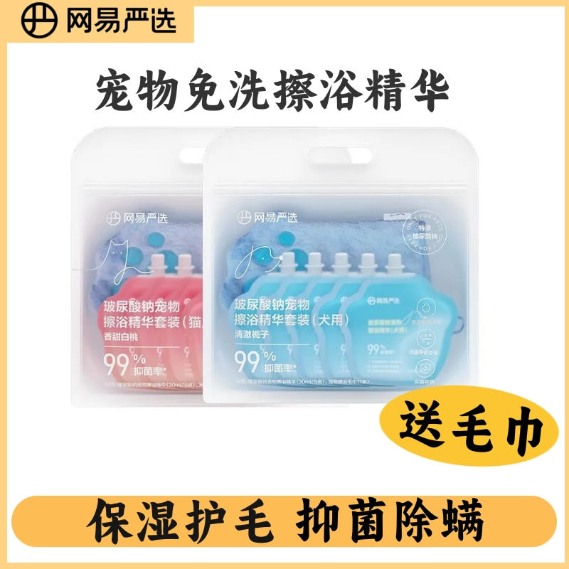 网易严选免洗擦浴精华