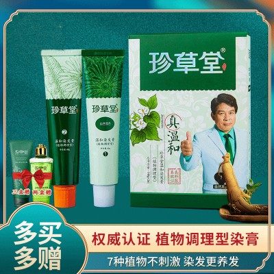 珍草堂染发剂纯植物天然染发膏无