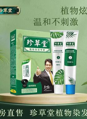 珍草堂植物温和染发剂 144g+2ml 无刺激不伤发黑色彩染焗油染发膏