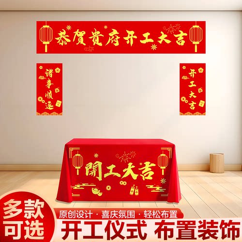 装修开工仪式用品全套横幅桌子布装饰公司开工桌布工地新房红布