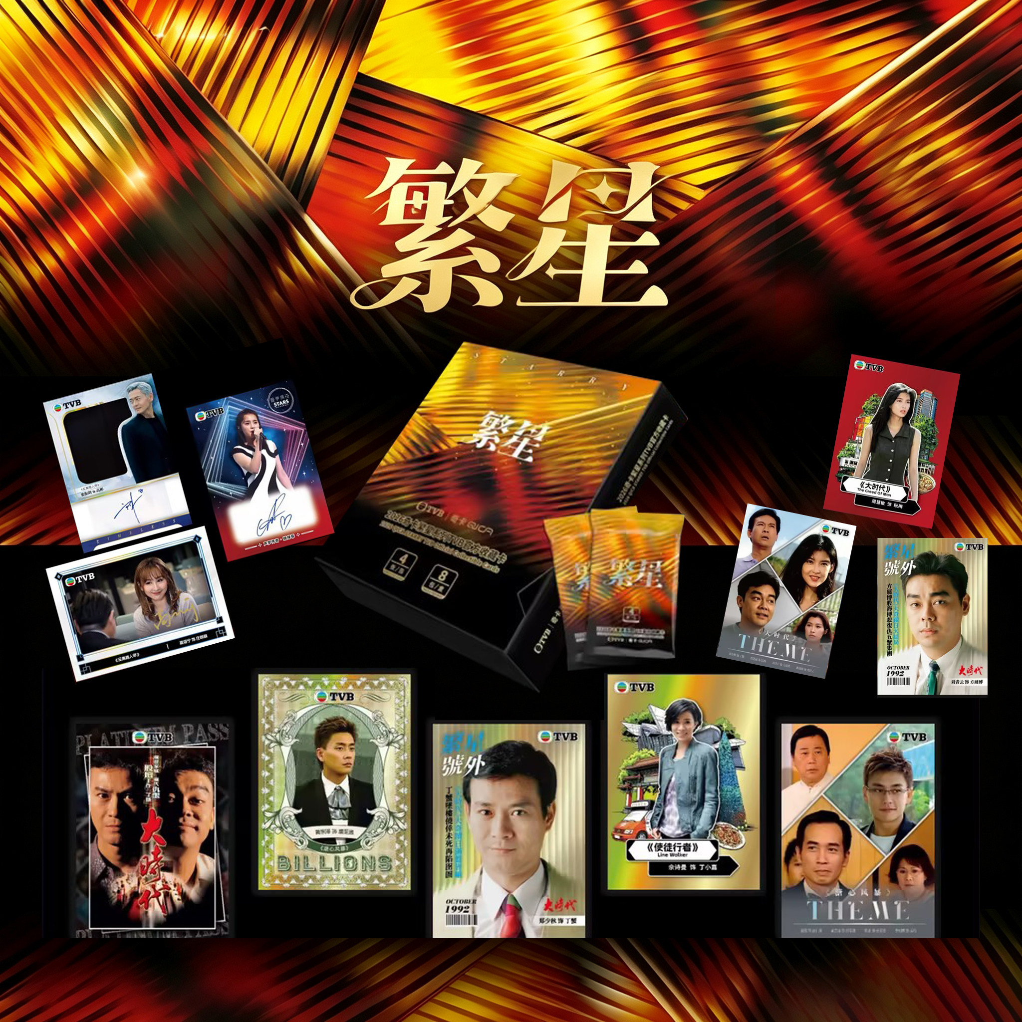 2026奇卡繁星TVB收藏卡图片