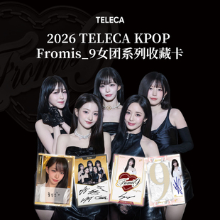 26 TELECA KPOP Fromis_9女团收藏卡系列Hobby韩国小卡盲盒卡教授