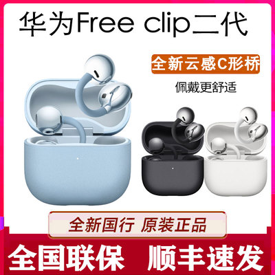 （现货）Huawei华为FreeClip2耳夹耳机蓝牙耳机开放式2025新款