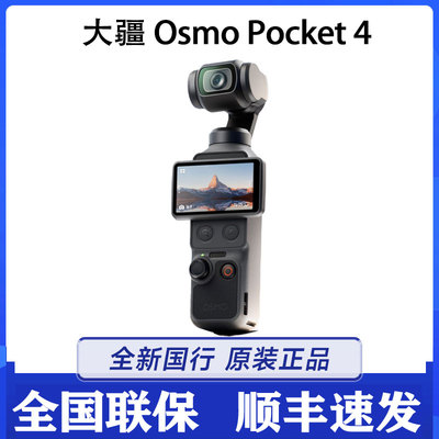 大疆DJI Osmo Pocket 4 口袋云台相机 官方正品原封现货