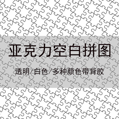 亚克力空白拼图多种样式1000片1314片520片拼图UV打印手工diy玩具