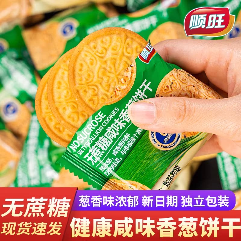 顺旺无蔗糖咸味香葱酥脆饼干休闲食品办公室小零食