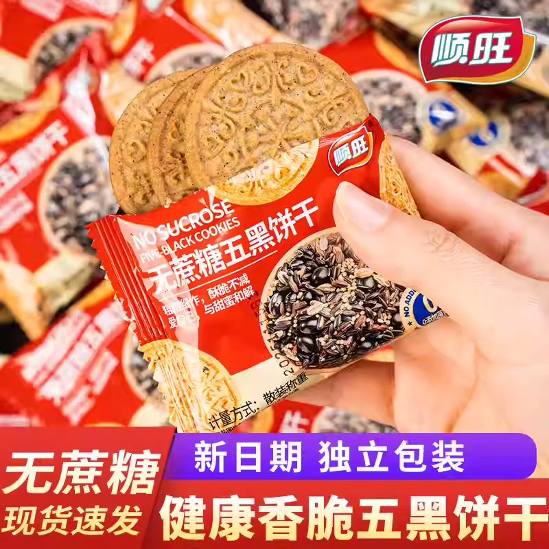 顺旺无蔗糖五黑饼干杂粮全麦代餐富铁黑麦饱腹休闲粗粮零食
