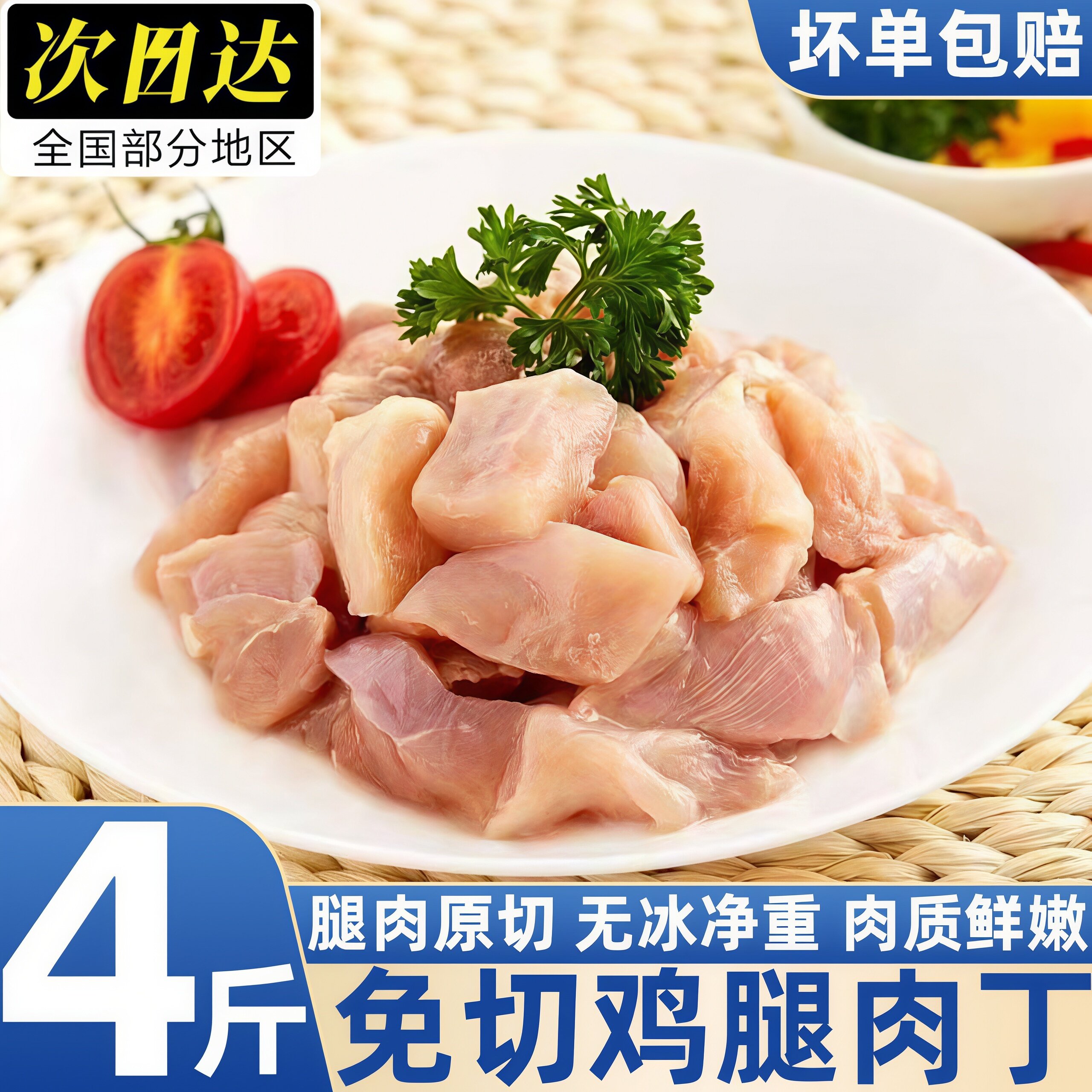 原切去皮去骨鸡腿肉丁烧烤食材