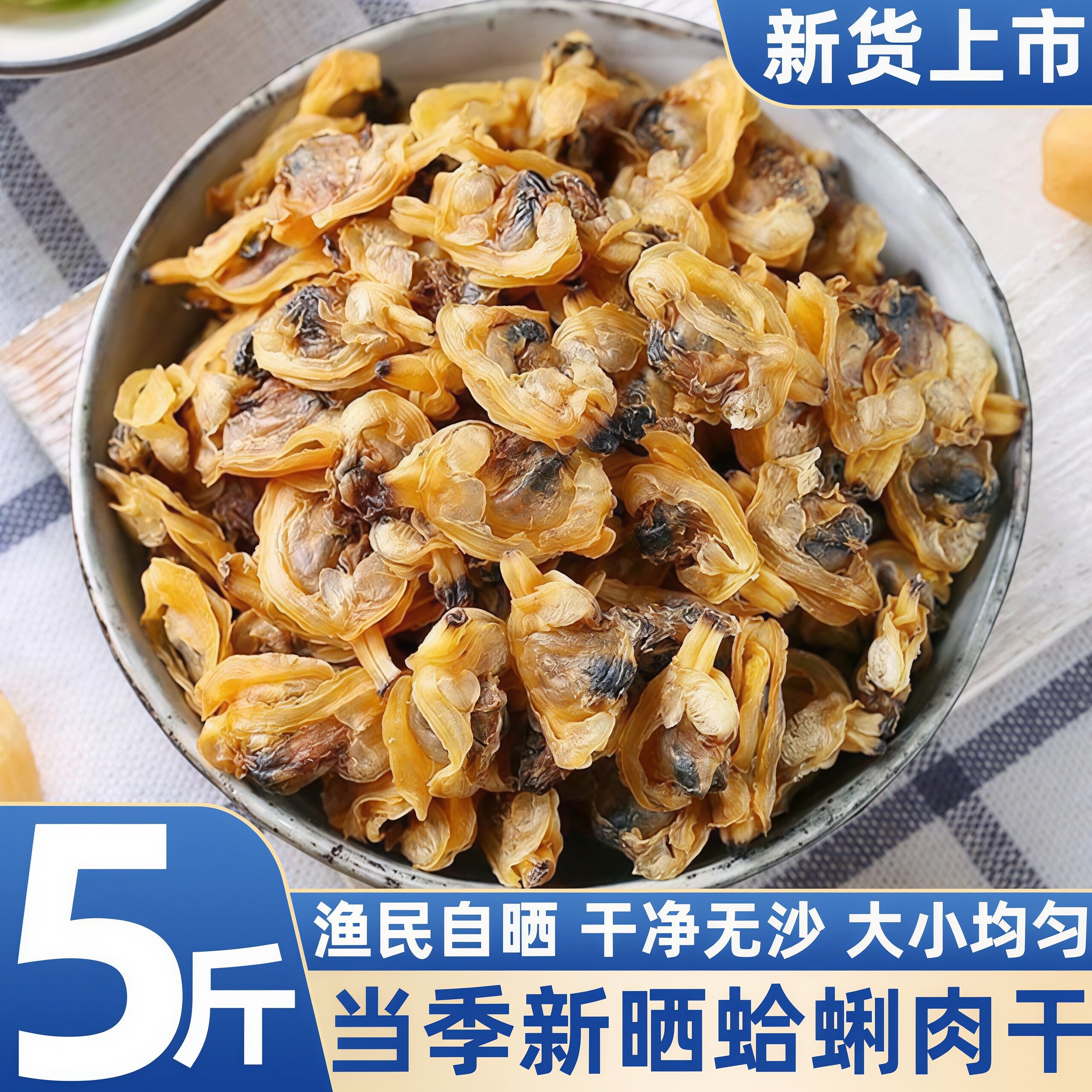 北海淡干无沙去内脏花蛤干
