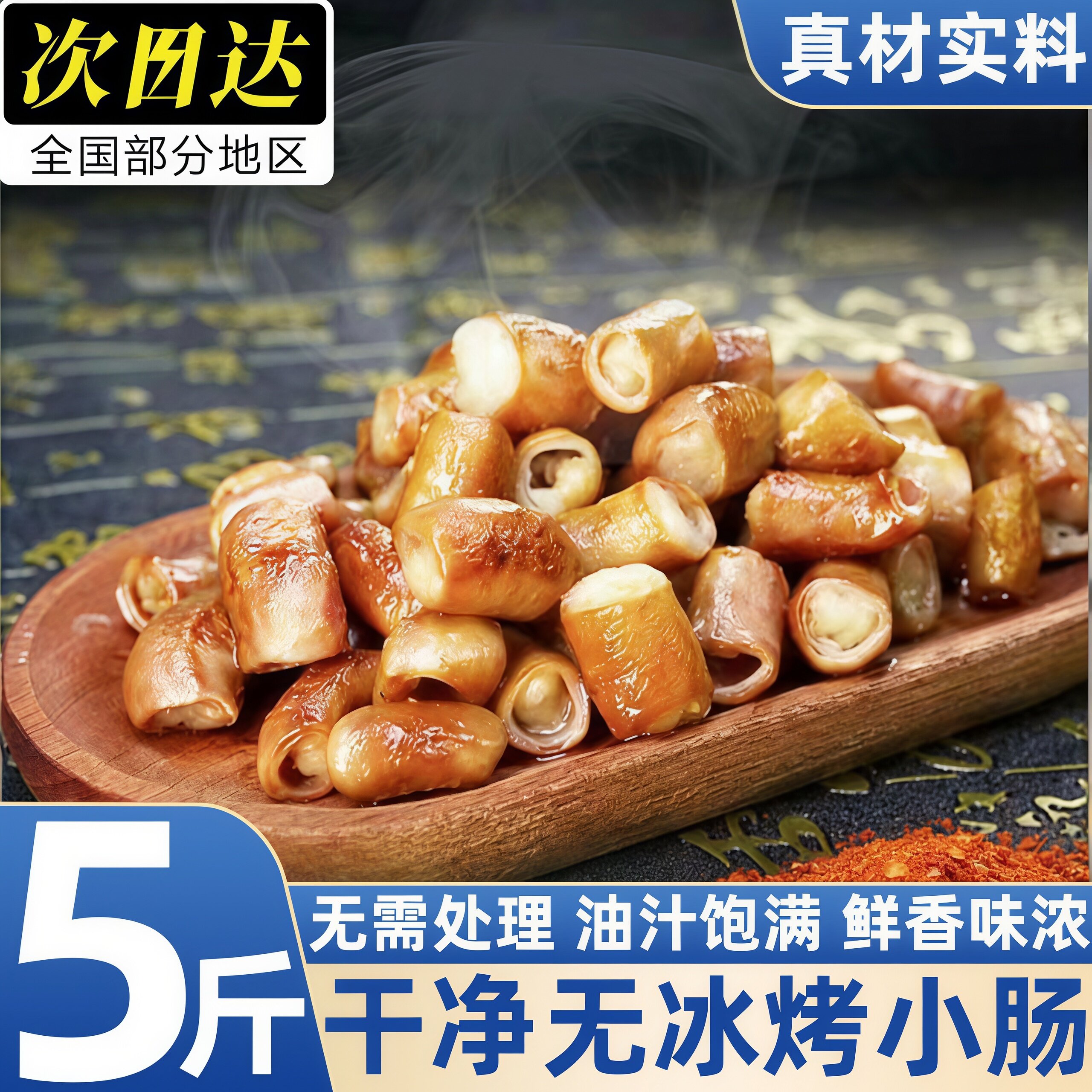 正宗免洗烤小肠半成品烧烤批发