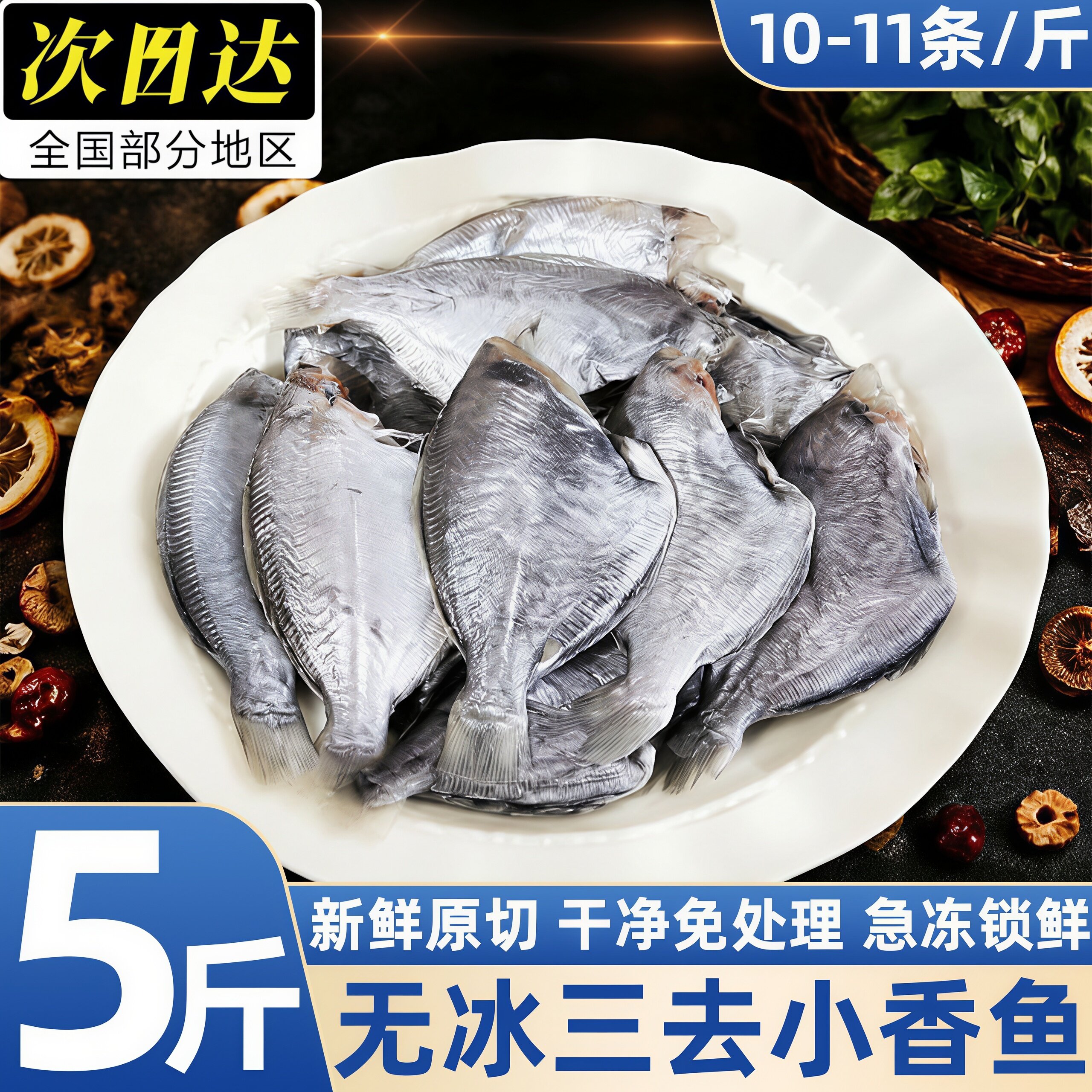 海捕船冻三去香鱼新鲜肉批发