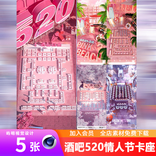 酒吧夜店KTV情人节520恋爱告白主题卡座分布图座位图创意浪漫C4D