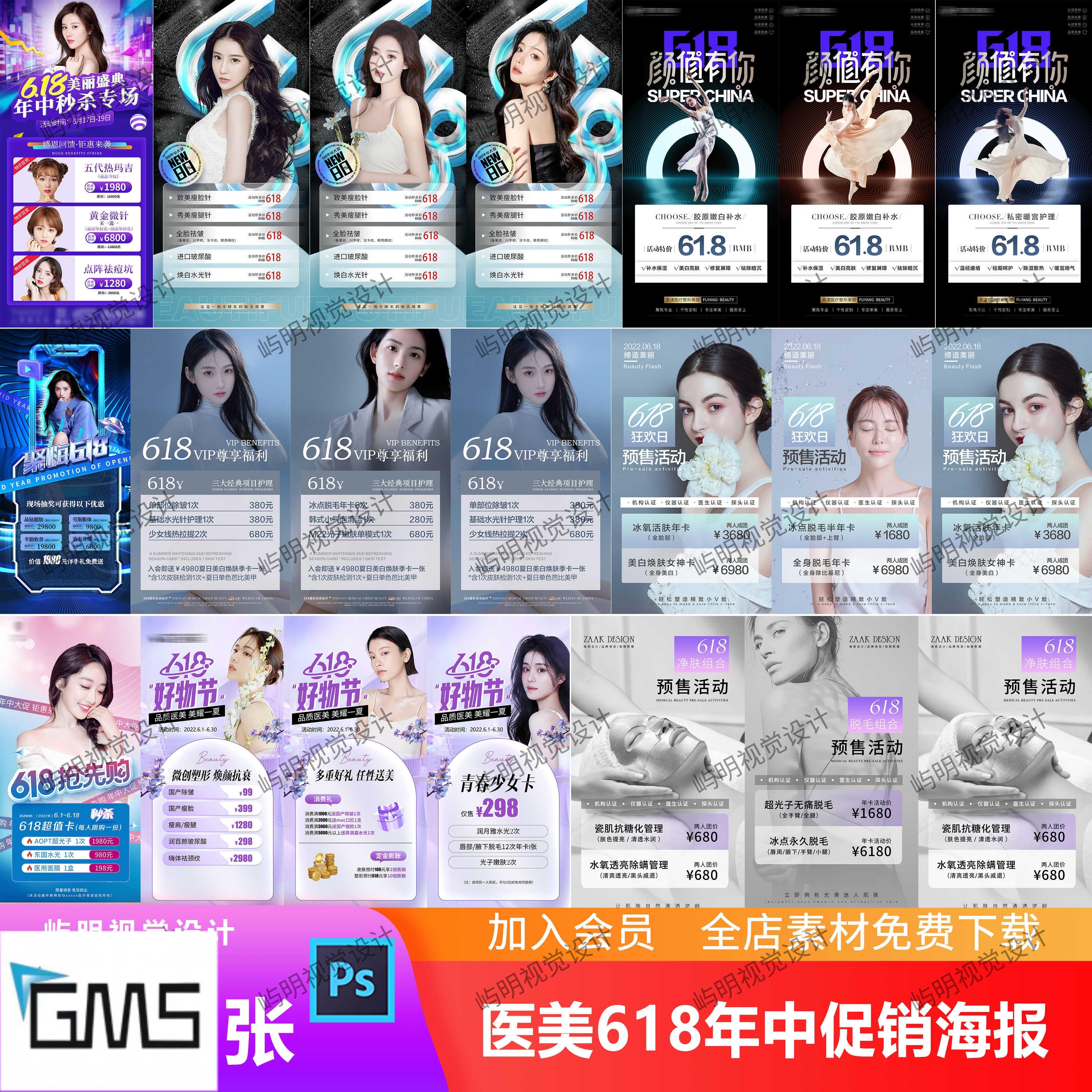 美业轻医美618年中活动套餐会员充值卡项价目表小红书海报PSD模板