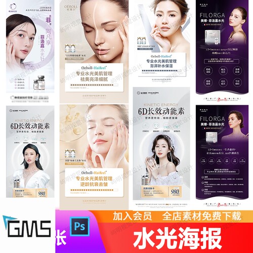 轻医美水光美肌管理抗衰嫩肤去皱补水系列活动宣传海报PS模板