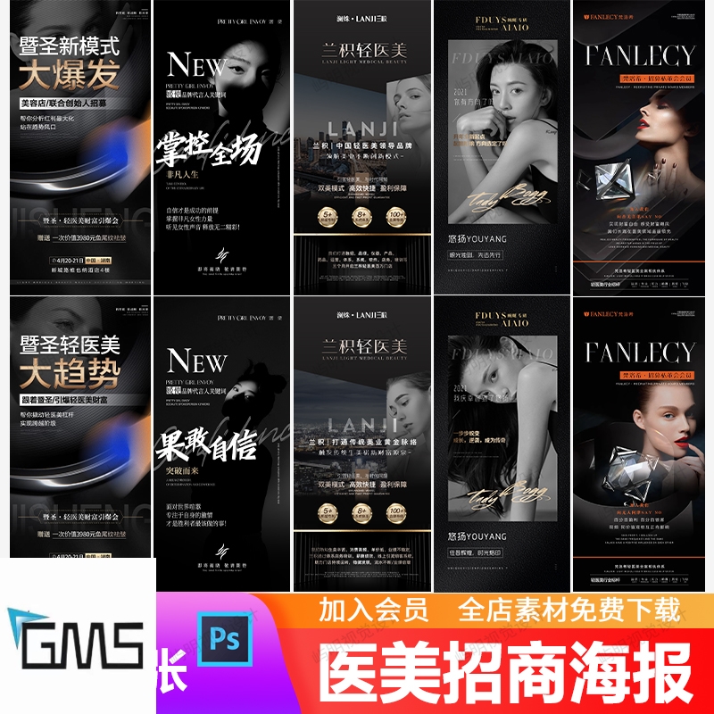 高端医美招聘招商造势加盟投资推广创业活动宣传海报PSD模板
