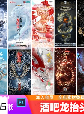 炫酷夜店酒吧KTV国潮传统节日气氛二月二龙抬头创意宣传海报PSD