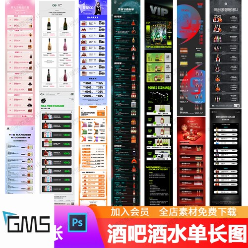 酒吧夜店KTV酒水单套餐啤酒洋酒全时段活动价目表长图海报PSD模板