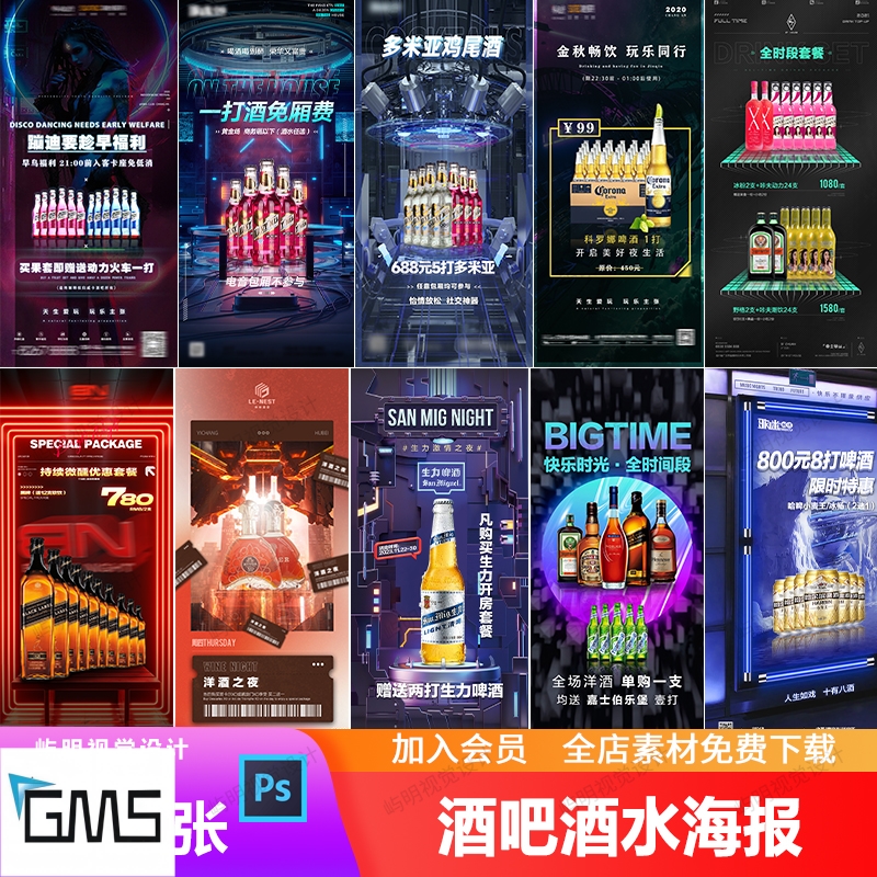 酒吧夜店KTV全时段酒水套餐啤酒洋酒价目表朋友圈促销海报PSD模板
