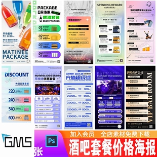 酒店夜店早场晚场活动酒水套餐价目表会员充值朋友圈宣传海报PSD