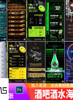 潮流酒吧夜店KTV早场晚场酒水套餐价目表充值活动促销海报PSD模板