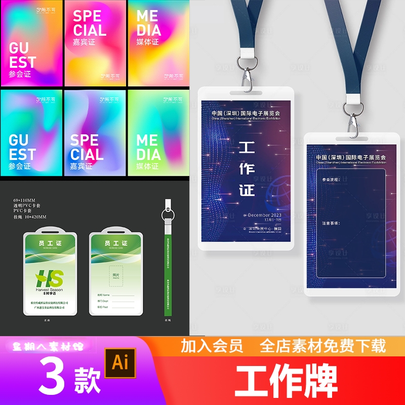 创意企业公司工作证参展证媒体证嘉宾证会议证胸牌物料设计ai模板