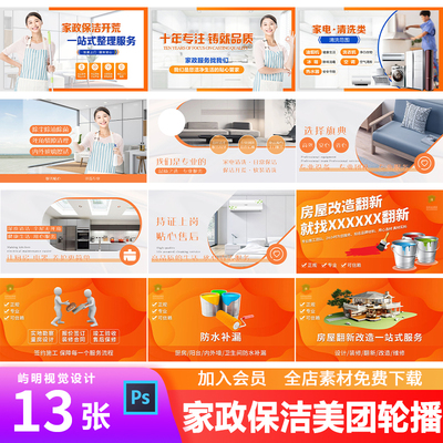 家政保洁电器家电维修服务房屋装修美团抖音banner轮播图PSD模板