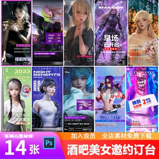 酒吧夜店KTV早场预定美女订台日朋友圈女神邀约宣传海报PSD模板