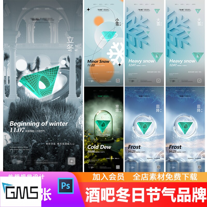 酒吧夜店ktv二十四节气冬季寒露小雪大雪创意主题活动海报psd