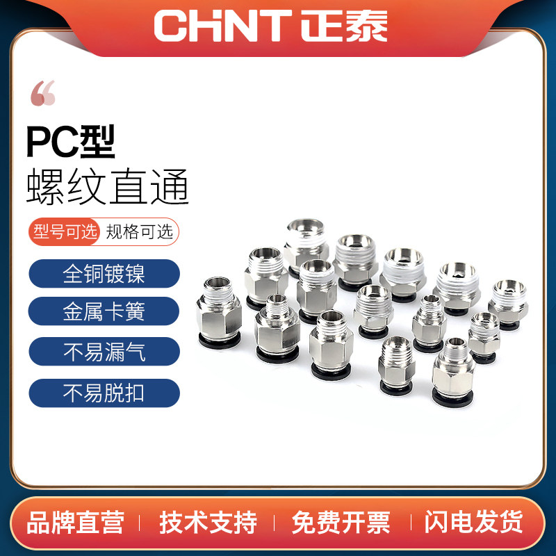正泰气动快速气管接头快插金属软管高压空压管直通PC4/6/8/10/12